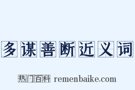 多谋善断近义词是什么意思的图片